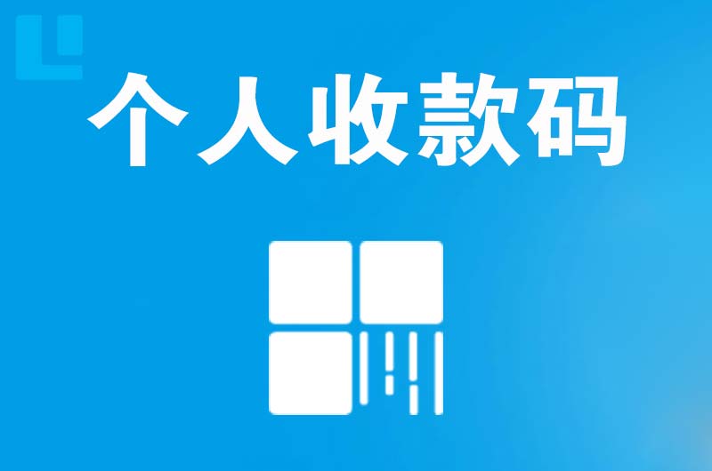 景宁拉卡拉个人收款码