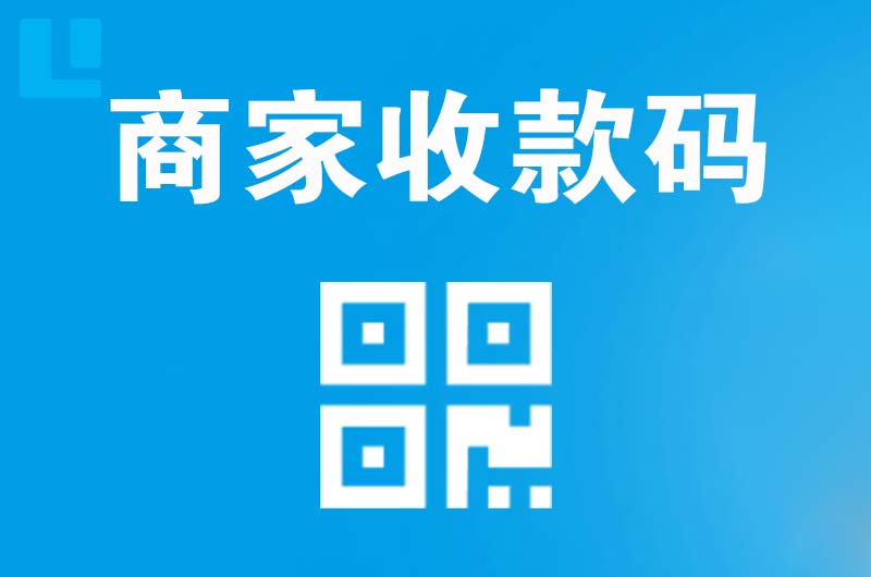 景宁拉卡拉商家收款码