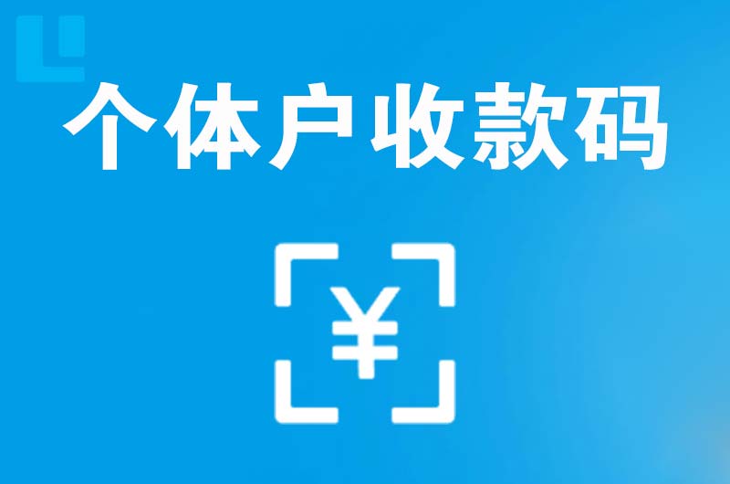 景宁拉卡拉个体户收款码