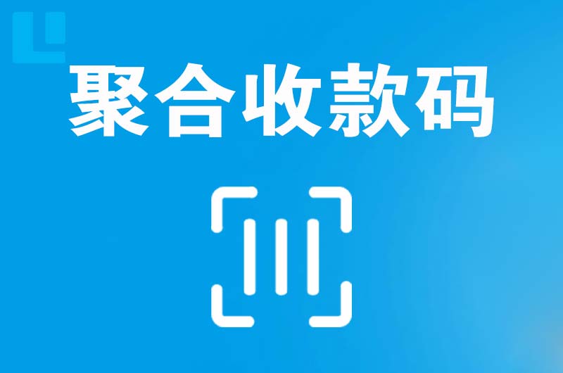 景宁拉卡拉聚合收款码